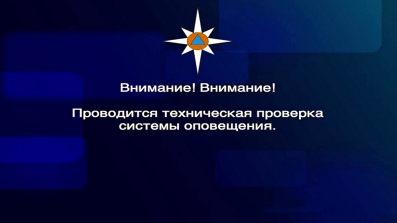 9 октября проверка оповещения