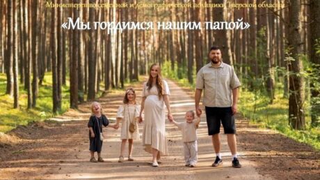 Жителям Тверской области предлагают рассказать о своих любимых папах на региональной фотоакции ко Дню отца