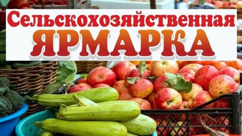 Приглашаем всех на ярмарку!