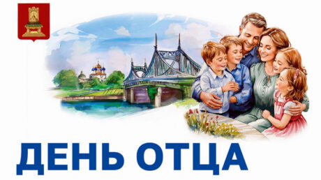 18 октября — День отца