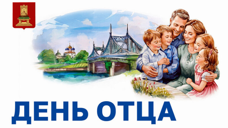18 октября — День отца