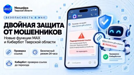 Усиленная защита от мошенников: в мессенджере МАХ заработал Кибербот Тверской области