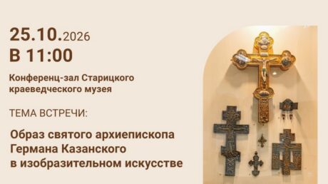 Православные встречи в музее посвятят образу святого архиепископа Германа Казанского в изобразительном искусстве