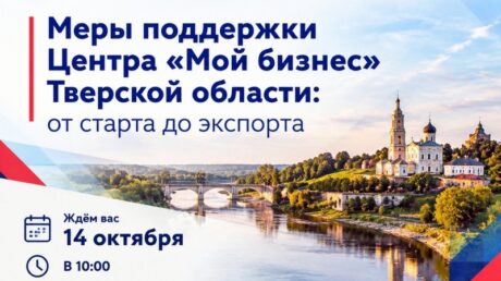 Старицких предпринимателей приглашают на семинар «Меры поддержки Центра «Мой бизнес» Тверской области: от старта до экспорта»