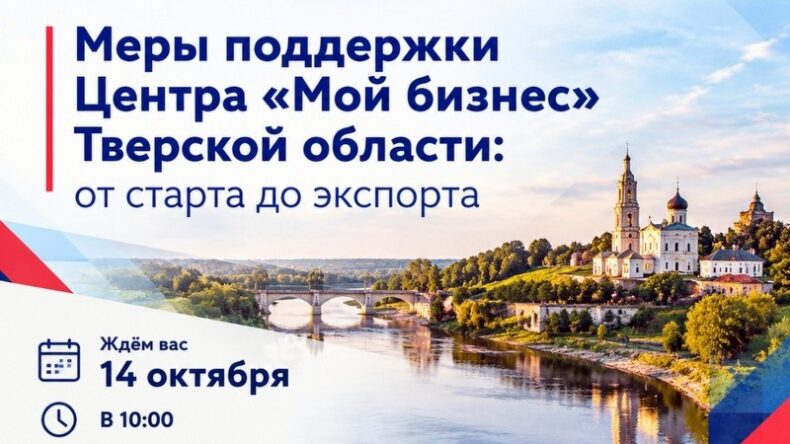 Старицких предпринимателей приглашают на семинар «Меры поддержки Центра «Мой бизнес» Тверской области: от старта до экспорта»