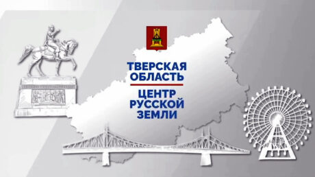 «Центр русской земли»: Тверская область в судьбе и работе Президента Владимира Путина