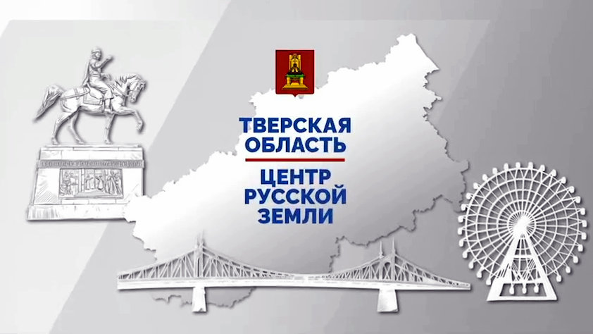 «Центр русской земли»: Тверская область в судьбе и работе Президента Владимира Путина