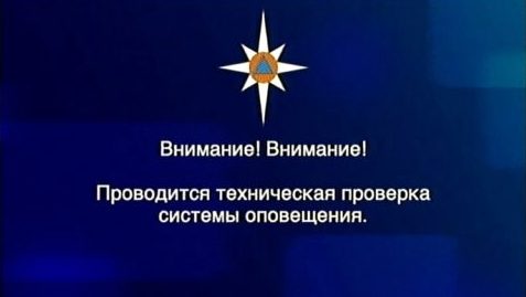 7 октября в Тверской области пройдёт комплексная проверка систем оповещения населения