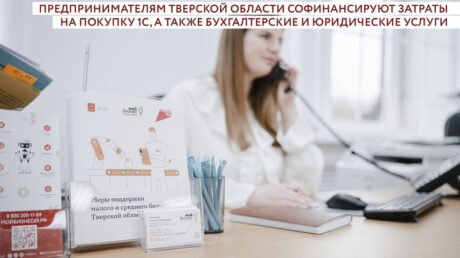 Предпринимателям Тверской области софинансируют затраты на покупку 1C,  а также бухгалтерские и юридические услуги