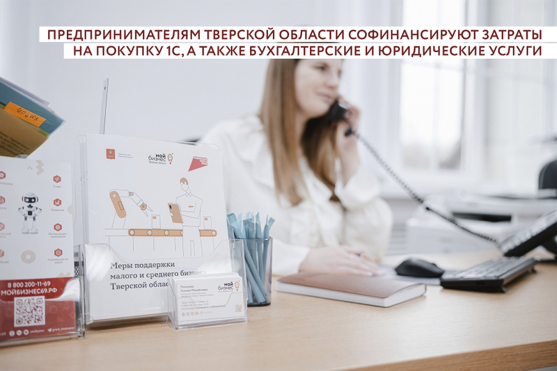 Предпринимателям Тверской области софинансируют затраты на покупку 1C,
а также бухгалтерские и юридические услуги